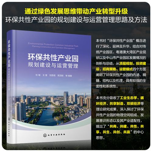 環(huán)保共性產(chǎn)業(yè)園規(guī)劃建設(shè)與運(yùn)營(yíng)管理 頂層規(guī)劃、投資建設(shè)、招商策略與高等運(yùn)營(yíng)管理